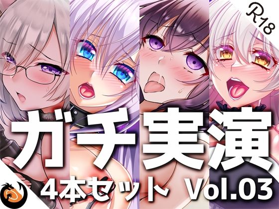【ガチ実演】シリーズまとめ4本セット★Vol.03★【雨夜ぷらむ、甘草るーず、53、夢咲めぇ】(DragonMango) [d_224082]