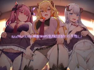 三人のギャルサキュバスJKに軽蔑されながら危険日おま〇こに生中出し！【フォーリーサウンド】(テグラユウキ) [d_224086]