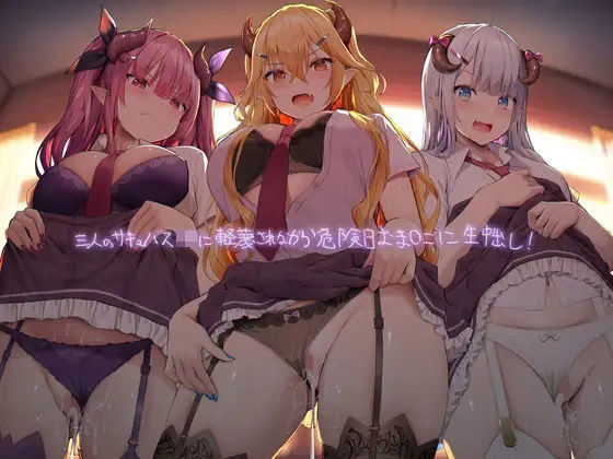 三人のギャルサキュバスJKに軽蔑されながら危険日おま〇こに生中出し！【フォーリーサウンド】(テグラユウキ) [d_224086]