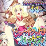 ビューイクッドリーミーセックス(リバタリア) [d_224087]