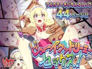 ビューイクッドリーミーセックス(リバタリア) [d_224087]