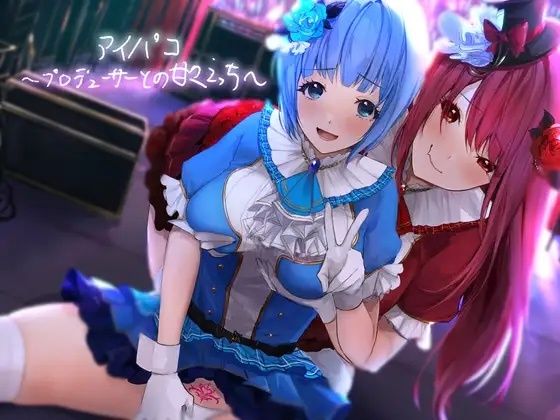 アイパコ〜プロデューサーとの甘々えっち〜【フォーリーサウンド】(テグラユウキ) [d_224089]