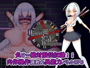 人間支配(たのしいたけ) [d_224092]