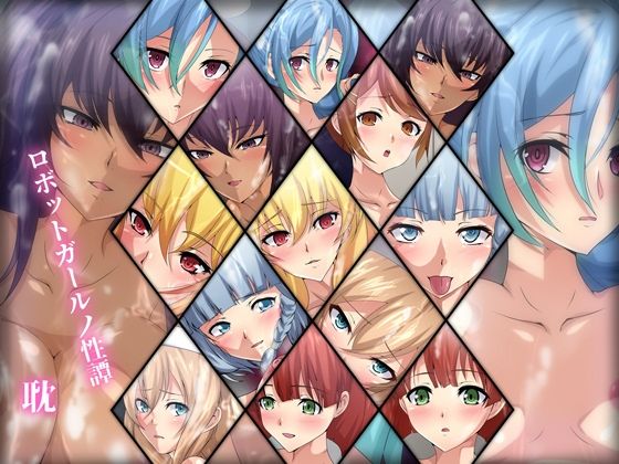 ロボットガールノ性譚・耽(Dressing＋Party) [d_224099]