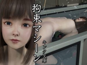 拘束マシーン(キンク文庫) [d_224101]