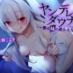 ヤンデレダウナー 〜僕は妹に逆らえない〜(reboot) [d_224102]