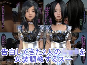 告白してきた2人のショタを女装調教するスー(S級ロリっ娘クラブ) [d_224116]