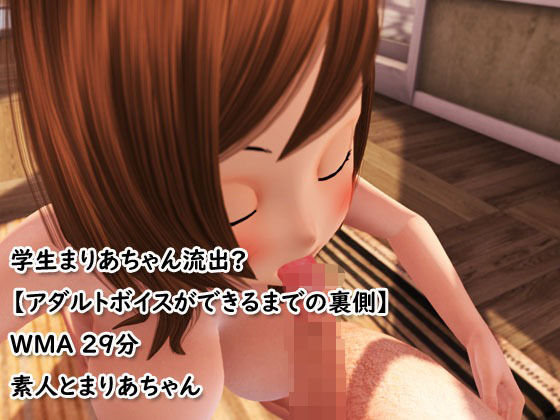 学生まりあちゃん流出？【アダルトボイスができるまでの裏側】(4545ワンコイン) [d_224119]