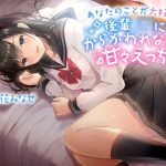 あなたのことが大好きな後輩JKにからかわれながら甘々えっち(reboot) [d_224120]