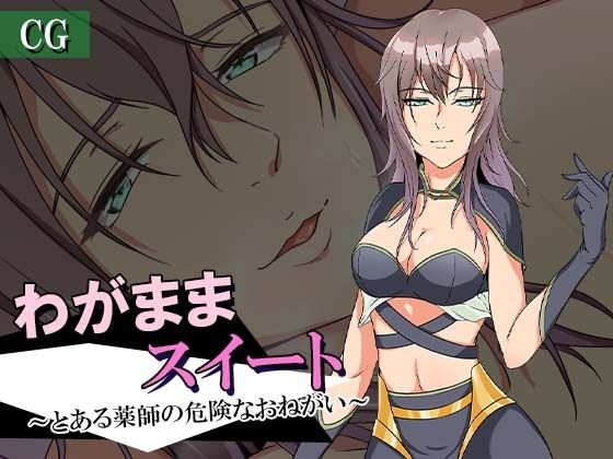 わがままスイート〜とある薬師の危険なおねがい〜CGコレクション(ココラトリ) [d_224128]