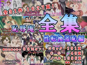 恥辱庵全集〜性転換羞恥編〜(恥辱庵) [d_224129]