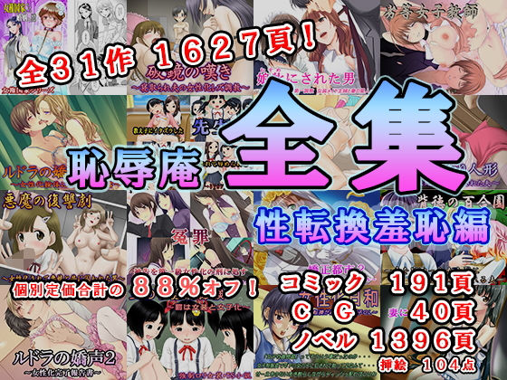 恥辱庵全集〜性転換羞恥編〜(恥辱庵) [d_224129]