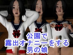 公園で露出オナニーをする男の娘(ハードコア001) [d_224136]