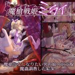 魔槍戦記ミライ 〜魔槍少女になりたい男の娘の前立腺 魔蟲調教した結果〜(里中ミハル) [d_224137]