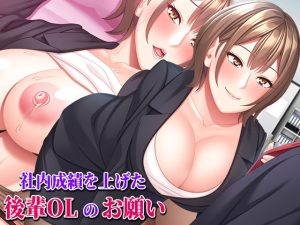 社内成績を上げた後輩OLのお願い(SmallGift) [d_224144]