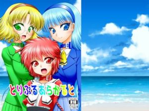 とりぷるあらかると(愛は暗闇) [d_224147]