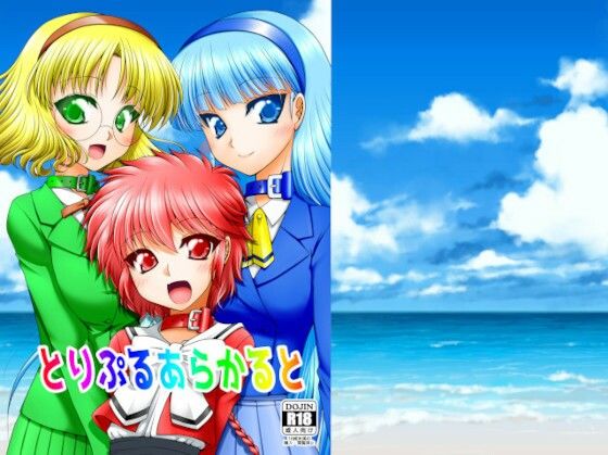 とりぷるあらかると(愛は暗闇) [d_224147]