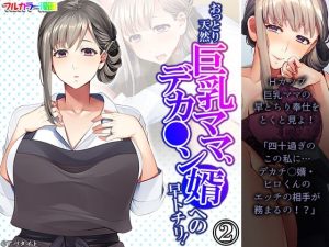おっとり天然巨乳ママ、デカ●ン婿への早トチリ！ 2巻(悶々堂) [d_224150]