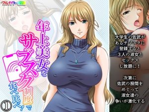 年上美女をサブスク制度で食べ比べ！ 1巻(アロマコミック) [d_224151]