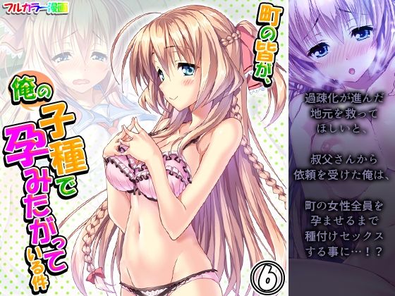 町の皆が、俺の子種で孕みたがっている件 6巻(悶々堂) [d_224153]