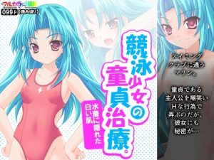 競泳少女の童貞治療。水着に隠れた白い肌(アロマコミック) [d_224154]