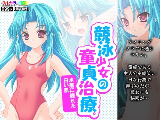 競泳少女の童貞治療。水着に隠れた白い肌(アロマコミック) [d_224154]