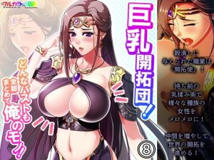巨乳開拓団！どんなバストも全部まとめて俺のモノ！ 8巻(アロマコミック) [d_224155]