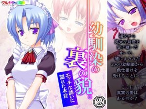 幼馴染の裏の貌。エッチな誘いに隠れた本音 2巻(悶々堂) [d_224156]