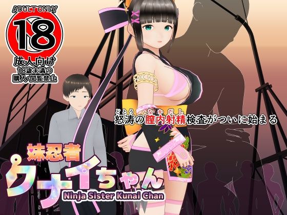 妹忍者クナイちゃん(イキテク) [d_224157]