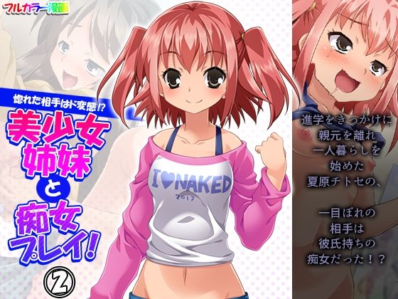 惚れた相手はド変態！？美少女姉妹と痴女プレイ！ 2巻(悶々堂) [d_224158]