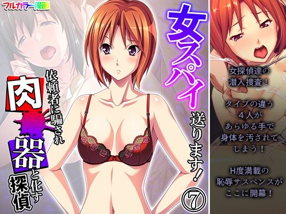 女スパイ送ります！依頼者に騙され肉●器と化す探偵 7巻(悶々堂) [d_224159]