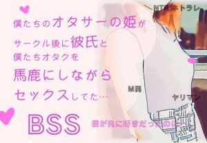 僕たちのオタサーの姫が、サークル後に彼氏と僕たちオタクの悪口を言いながらセックスしてた…【BSS 僕が先に好きだったのに… / NTR ネトラレ / M男】(BSS 僕が先に好きだったのに… 普及委員会) [d_224166]