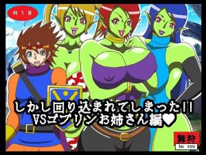 しかし回り込まれてしまった！！VSゴブリンお姉さん編(舞狩の屋台) [d_224171]