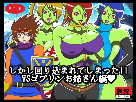 しかし回り込まれてしまった！！VSゴブリンお姉さん編(舞狩の屋台) [d_224171]