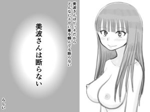 美波さんは断らないらしい(イョキロー) [d_224180]