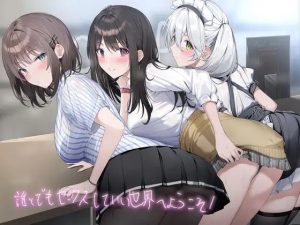誰とでもセックスしていい世界へようこそ！【フォーリーサウンド】(テグラユウキ) [d_224181]