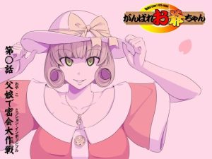 【頑G34】がんばれお爺ちゃん〜父娘で密会大作戦(KUMASANアートワークス) [d_224183]