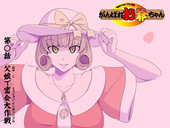 【頑G34】がんばれお爺ちゃん〜父娘で密会大作戦(KUMASANアートワークス) [d_224183]