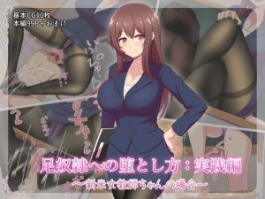 足奴●への堕とし方:実践編 〜新米女教師ちゃんの場合〜(きさらづ帝国) [d_224186]