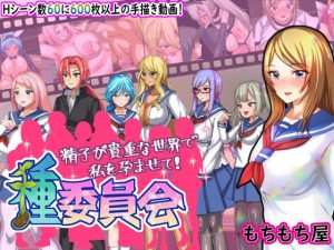 種委員会(もちもち屋) [d_224197]