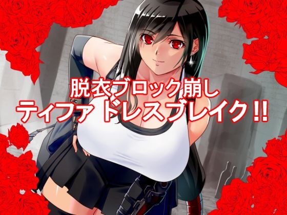 ティ〇ァ ドレスブレイク(P・ボックス) [d_224213]