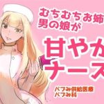むちむちお姉さん系男の娘が甘やかしナース？(パワー学院) [d_224215]