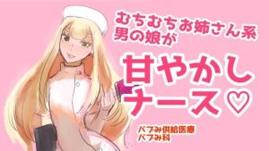 むちむちお姉さん系男の娘が甘やかしナース？(パワー学院) [d_224215]
