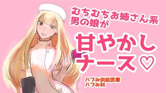 むちむちお姉さん系男の娘が甘やかしナース？(パワー学院) [d_224215]