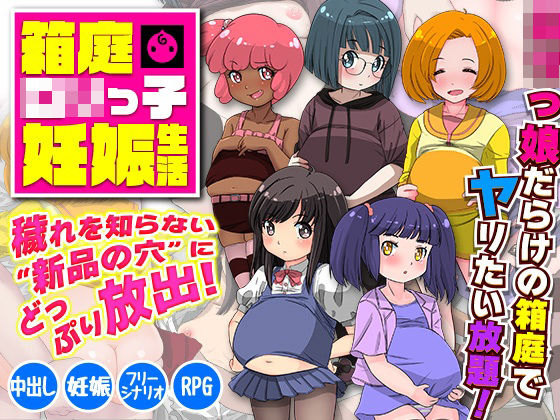 箱庭ロリっ子妊娠生活(大和ふみ) [d_224216]