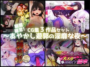 期間限定！CG集3作品セット【2/15〜3/15まで】〜あやかし遊郭の淫靡な夜〜(どろっぷす！) [d_224222]