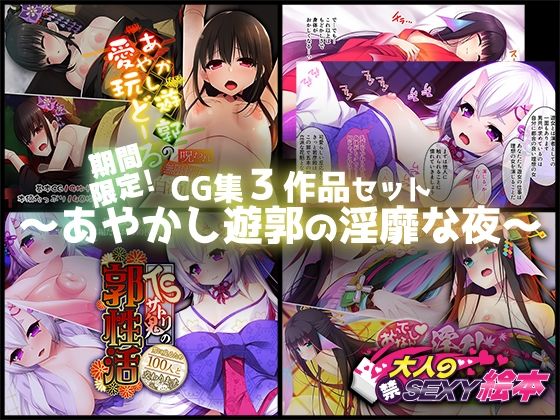 期間限定！CG集3作品セット【2/15〜3/15まで】〜あやかし遊郭の淫靡な夜〜(どろっぷす！) [d_224222]