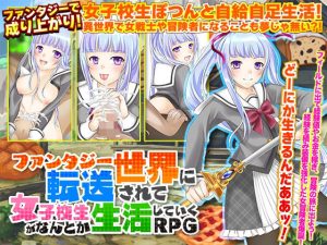 ファンタジー世界に転送されて女子校生がなんとか生活していくRPG(千年郷) [d_224223]