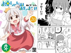 お兄ちゃんはおしまい！20(GRINP) [d_224236]