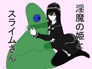 淫魔の姫とスライムさん(科Y総研) [d_224241]